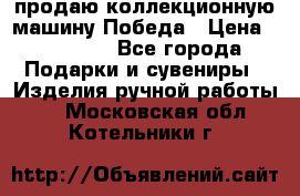 продаю коллекционную машину Победа › Цена ­ 20 000 - Все города Подарки и сувениры » Изделия ручной работы   . Московская обл.,Котельники г.